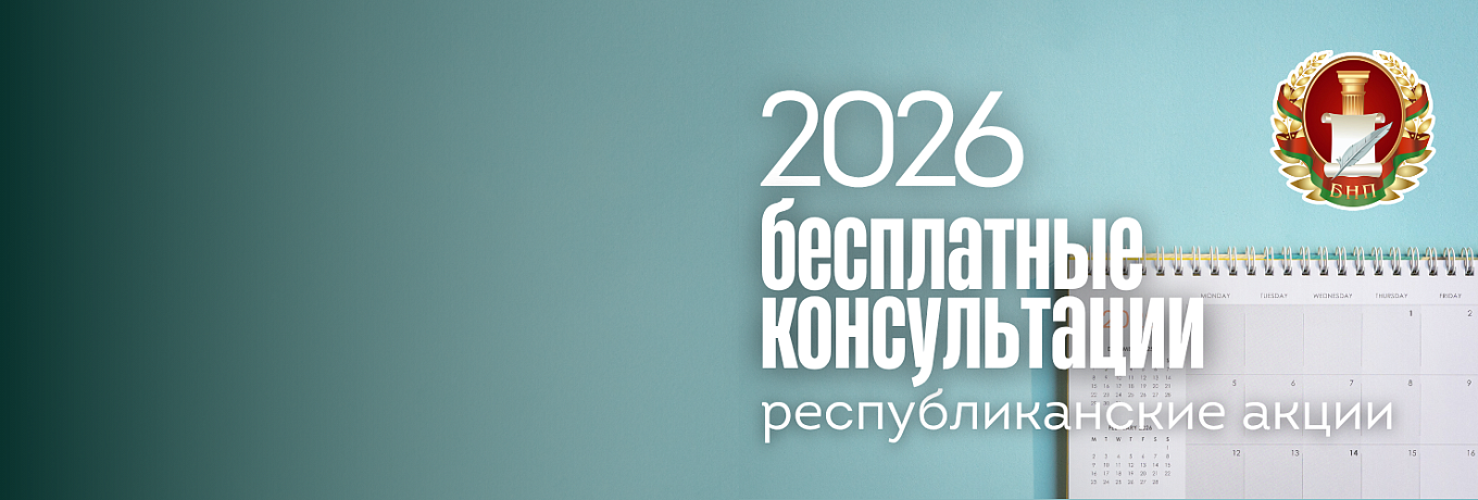 Республиканские акции по бесплатному консультированию в 2026 году
